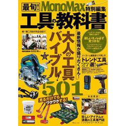 MonoMax特別編集 最旬! 工具の教科書(TJMOOK) [ムックその他]