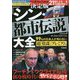決定版「シン・都市伝説」大全―99%の日本人が知らない超「陰謀」プレミアム [単行本]