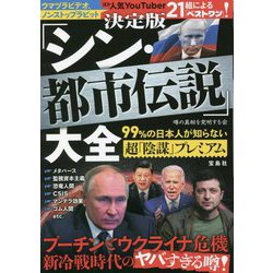 決定版「シン・都市伝説」大全―99%の日本人が知らない超「陰謀」プレミアム [単行本]