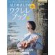 はじめましてのウクレレ・ブック Vol.2 （2022）-Ukulele Magazine PRESENTS ウクレレを楽しみたいあなたの（リットーミュージック・ムック） [ムックその他]
