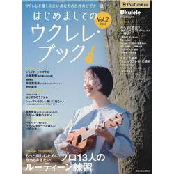 はじめましてのウクレレ・ブック Vol.2 （2022）-Ukulele Magazine PRESENTS ウクレレを楽しみたいあなたの（リットーミュージック・ムック） [ムックその他]