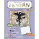 占いの世界 改訂版 2022年 3/23号 （10） [雑誌]