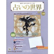 占いの世界 改訂版 2022年 3/23号 （10） [雑誌]