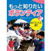 もっと知りたいボランティア〈1〉ボランティアって、何? [全集叢書]