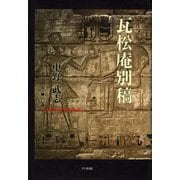 瓦松庵別稿 [単行本]