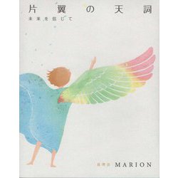 片翼の天詞―未来を信じて [単行本]