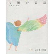 片翼の天詞―未来を信じて [単行本]