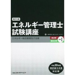 エネルギー管理士試験講座「熱分野・電気分野共通」 1(エネルギー総合 