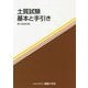 土質試験―基本と手引き 第三回改訂版 [単行本]