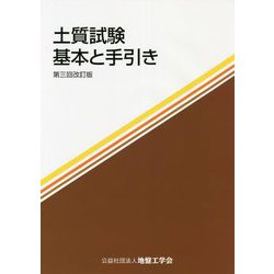土質試験―基本と手引き 第三回改訂版 [単行本]