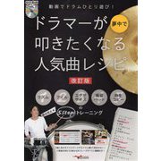 動画でドラムひとり遊び!ドラマーが夢中で叩きたくなる人気曲レシピ 改訂版