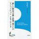新しい資本主義と企業/暮らしのイノベーション―資本経済と市場/知の転換（知の新書） [新書]
