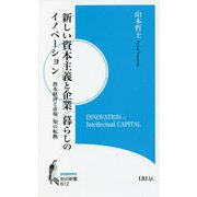 新しい資本主義と企業/暮らしのイノベーション―資本経済と市場/知の転換（知の新書） [新書]