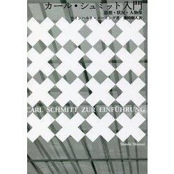 カール・シュミット入門―思想・状況・人物像 [単行本]