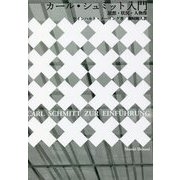 カール・シュミット入門―思想・状況・人物像 [単行本]