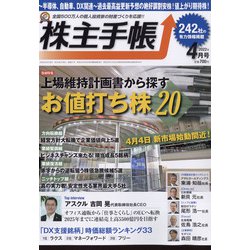 株主手帖 2022年 04月号 [雑誌]