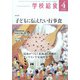学校給食 2022年 04月号 [雑誌]