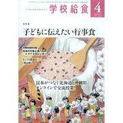 学校給食 2022年 04月号 [雑誌]