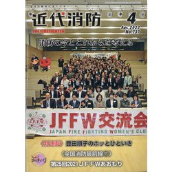 近代消防 2022年 04月号 [雑誌]