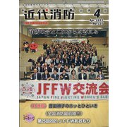近代消防 2022年 04月号 [雑誌]