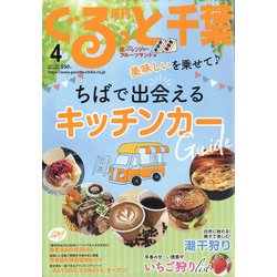 月刊ぐるっと千葉 2022年 04月号 [雑誌]