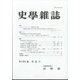 史学雑誌 2022年 02月号 [雑誌]