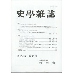 史学雑誌 2022年 02月号 [雑誌]