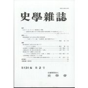 史学雑誌 2022年 02月号 [雑誌]