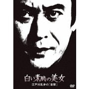 白い素肌の美女 江戸川乱歩の「盲獣」 (江戸川乱歩の美女シリーズ)