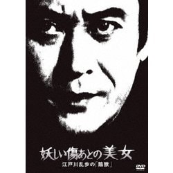 妖しい傷あとの美女 江戸川乱歩の「陰獣」 (江戸川乱歩の美女シリーズ) [DVD]