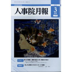 人事院月報 2022年 03月号 [雑誌]