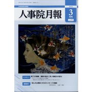 人事院月報 2022年 03月号 [雑誌]