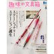 趣味の文具箱 2022年 04月号 [雑誌]