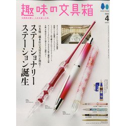 趣味の文具箱 2022年 04月号 [雑誌]