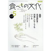 食べもの文化 2022年 05月号 [雑誌]