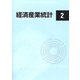 経済産業統計 2022年 02月号 [雑誌]