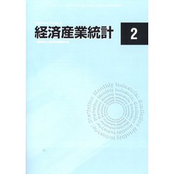 経済産業統計 2022年 02月号 [雑誌]