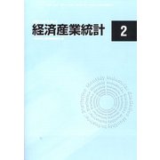 経済産業統計 2022年 02月号 [雑誌]