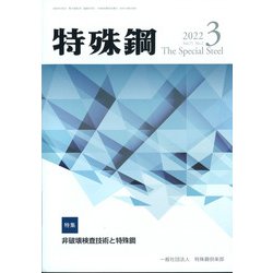 特殊鋼 2022年 03月号 [雑誌]