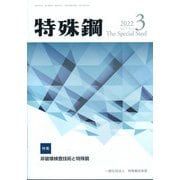 特殊鋼 2022年 03月号 [雑誌]