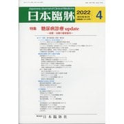 日本臨牀 2022年 04月号 [雑誌]