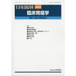 増刊日本臨床 2022年 03月号 [雑誌]