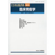 増刊日本臨床 2022年 03月号 [雑誌]