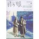 目の眼 2022年 04月号 [雑誌]