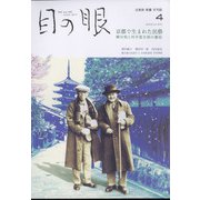 目の眼 2022年 04月号 [雑誌]