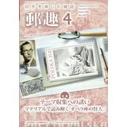 郵趣（ユウシュ） 2022年 04月号 [雑誌]
