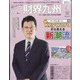 財界九州 2022年 04月号 [雑誌]