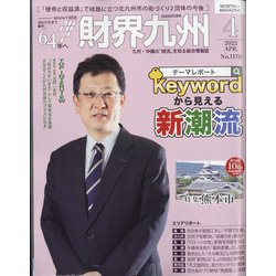 財界九州 2022年 04月号 [雑誌]