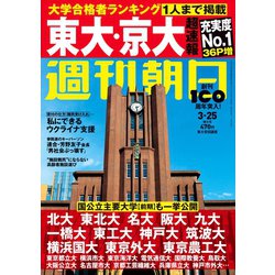 週刊朝日 2022年 3/25号 [雑誌]