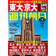 週刊朝日 2022年 3/25号 [雑誌]